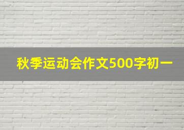 秋季运动会作文500字初一