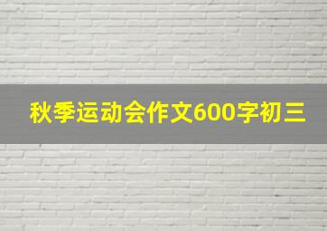 秋季运动会作文600字初三