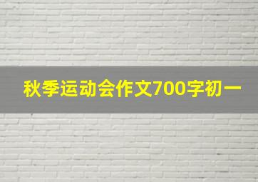 秋季运动会作文700字初一