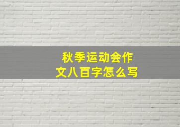 秋季运动会作文八百字怎么写