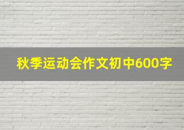 秋季运动会作文初中600字