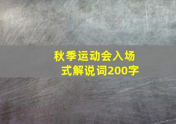 秋季运动会入场式解说词200字