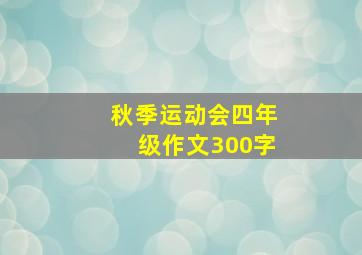 秋季运动会四年级作文300字