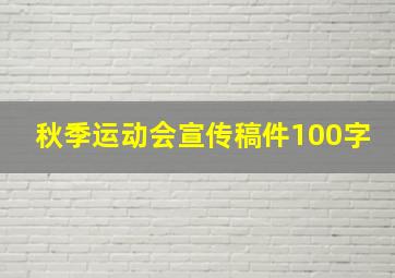 秋季运动会宣传稿件100字