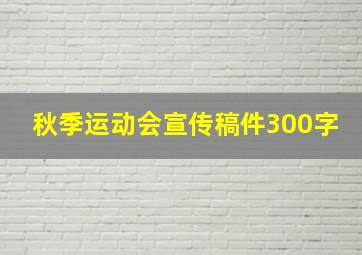 秋季运动会宣传稿件300字