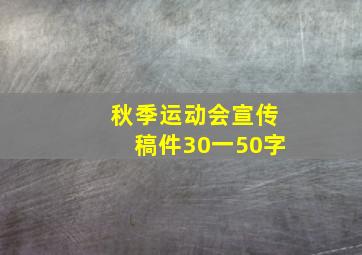 秋季运动会宣传稿件30一50字