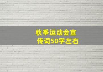 秋季运动会宣传词50字左右