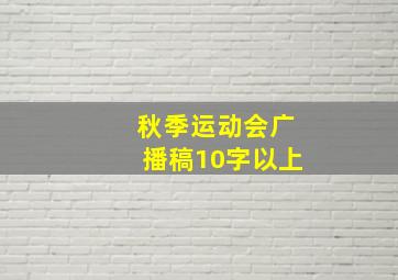 秋季运动会广播稿10字以上