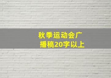 秋季运动会广播稿20字以上