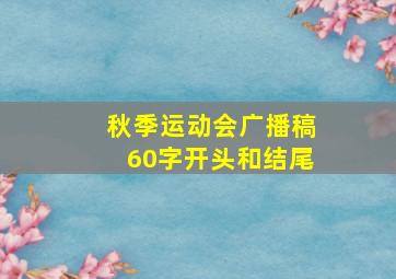 秋季运动会广播稿60字开头和结尾