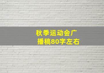 秋季运动会广播稿80字左右