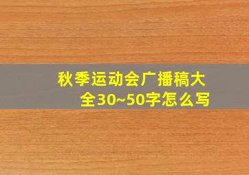 秋季运动会广播稿大全30~50字怎么写