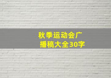 秋季运动会广播稿大全30字