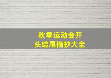 秋季运动会开头结尾摘抄大全