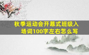 秋季运动会开幕式班级入场词100字左右怎么写