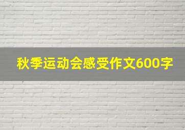 秋季运动会感受作文600字