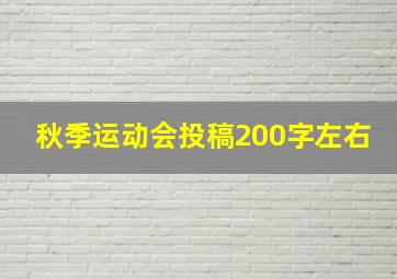 秋季运动会投稿200字左右