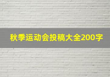 秋季运动会投稿大全200字