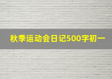 秋季运动会日记500字初一