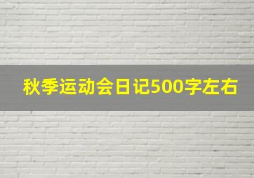 秋季运动会日记500字左右