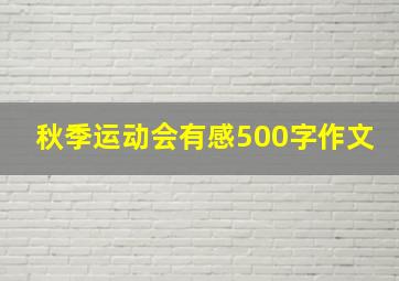 秋季运动会有感500字作文