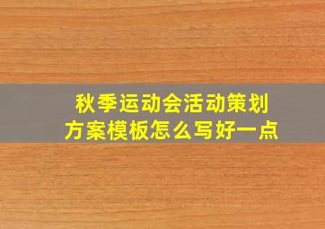 秋季运动会活动策划方案模板怎么写好一点