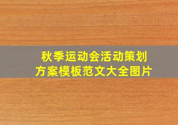 秋季运动会活动策划方案模板范文大全图片