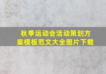 秋季运动会活动策划方案模板范文大全图片下载