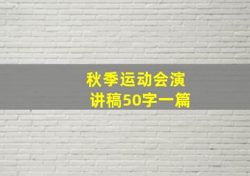 秋季运动会演讲稿50字一篇