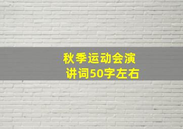 秋季运动会演讲词50字左右