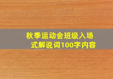 秋季运动会班级入场式解说词100字内容