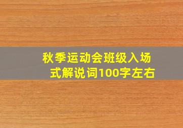 秋季运动会班级入场式解说词100字左右