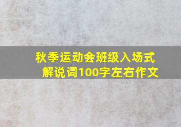 秋季运动会班级入场式解说词100字左右作文