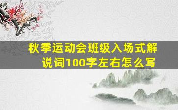 秋季运动会班级入场式解说词100字左右怎么写