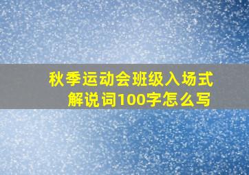 秋季运动会班级入场式解说词100字怎么写