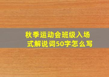 秋季运动会班级入场式解说词50字怎么写