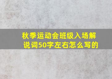 秋季运动会班级入场解说词50字左右怎么写的