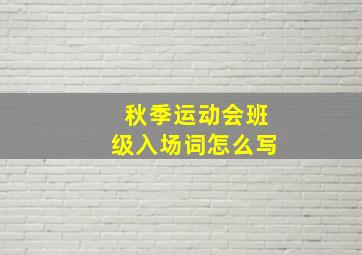 秋季运动会班级入场词怎么写