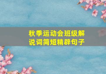 秋季运动会班级解说词简短精辟句子