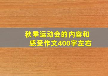 秋季运动会的内容和感受作文400字左右