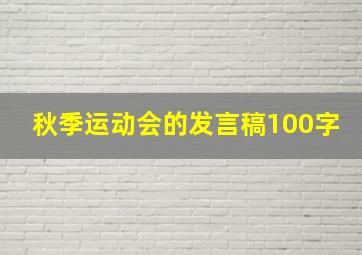 秋季运动会的发言稿100字