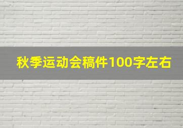 秋季运动会稿件100字左右