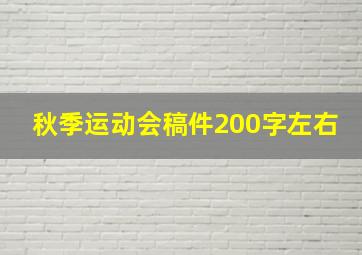 秋季运动会稿件200字左右