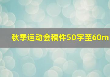 秋季运动会稿件50字至60m