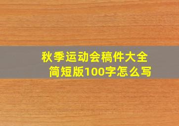 秋季运动会稿件大全简短版100字怎么写