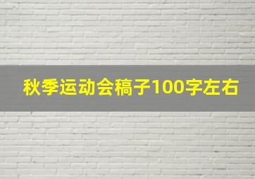 秋季运动会稿子100字左右