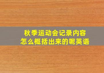 秋季运动会记录内容怎么概括出来的呢英语