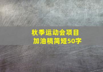 秋季运动会项目加油稿简短50字