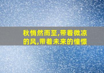 秋悄然而至,带着微凉的风,带着未来的憧憬