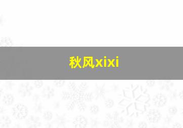 秋风xixi